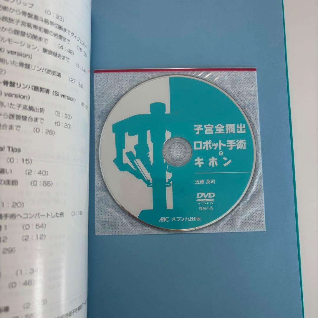 子宮全摘出ロボット手術のキホン DVD付き