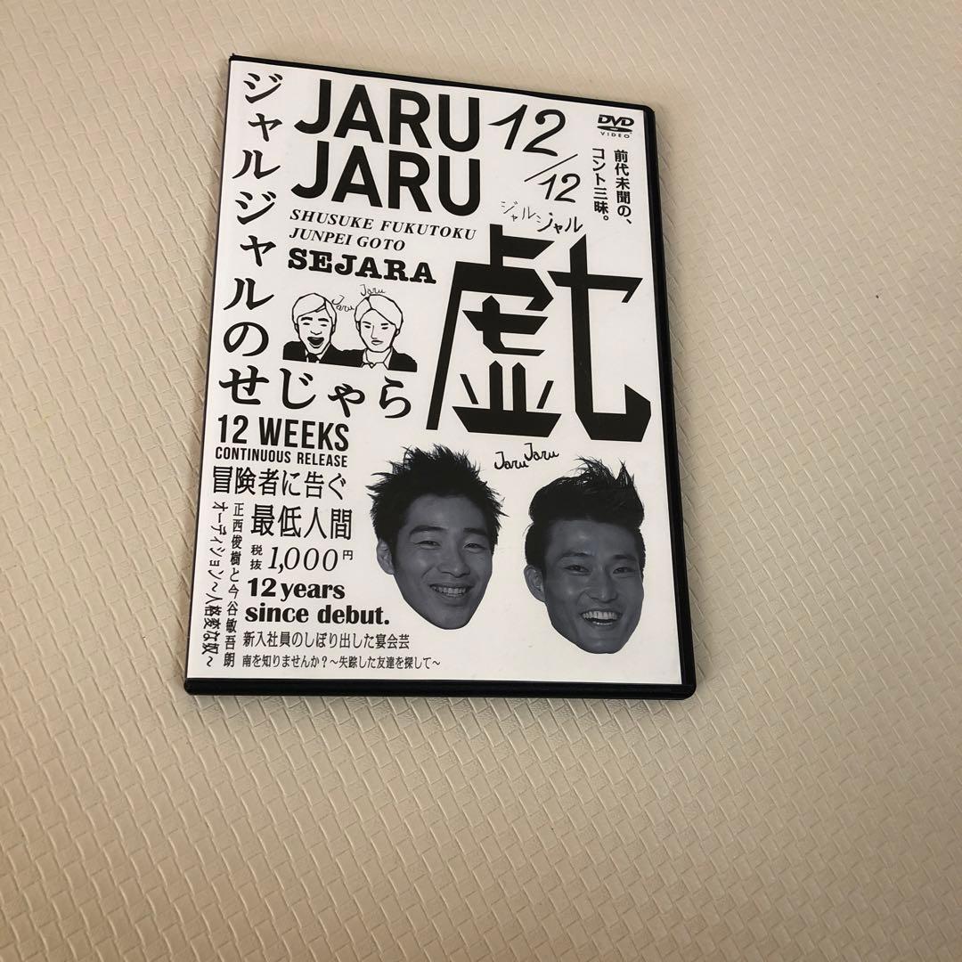ジャルジャルのせじゃら　　戯　　DVD