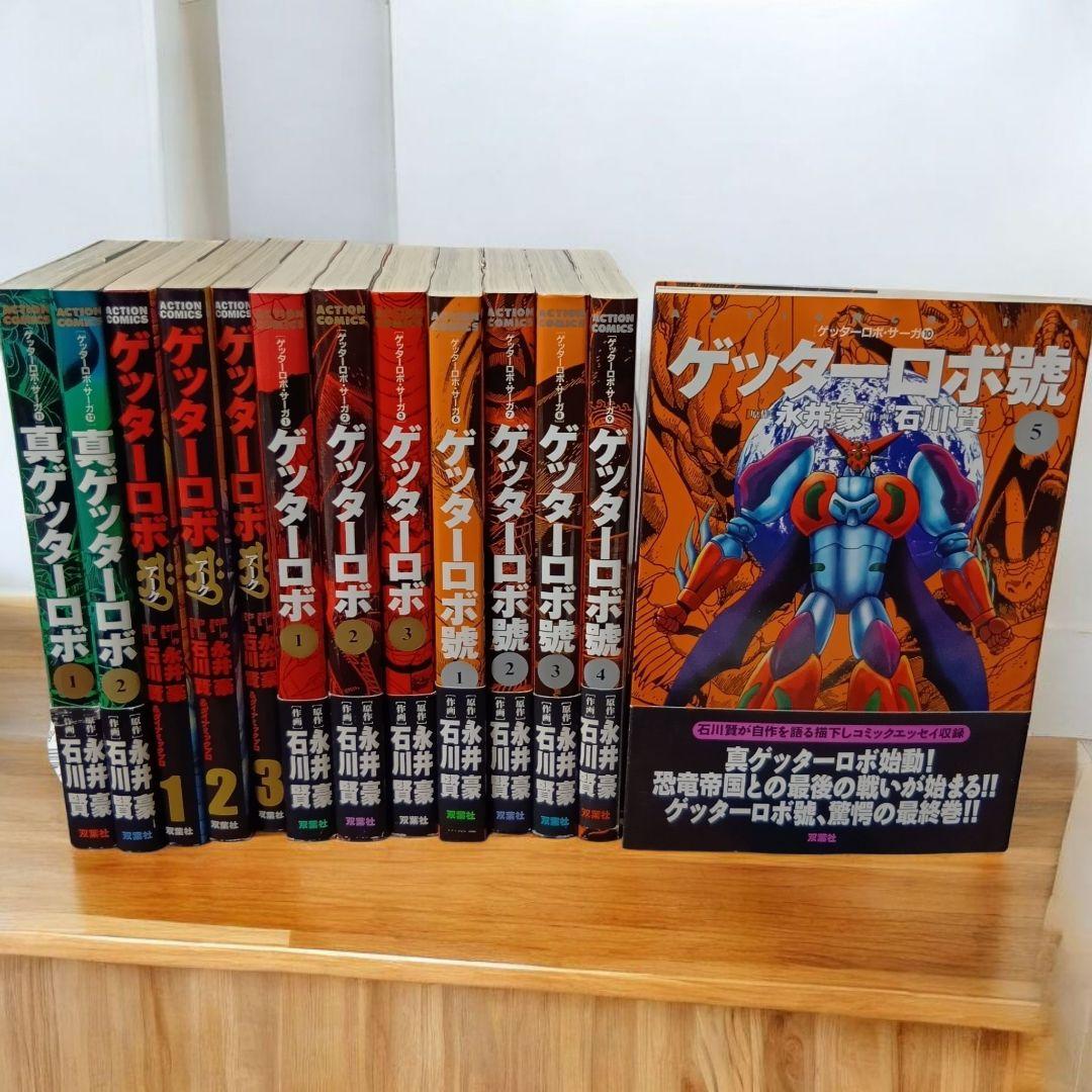 【帯付多数】ゲッターロボ+號+真ゲッターロボ+アーク 13冊セット　全巻初版