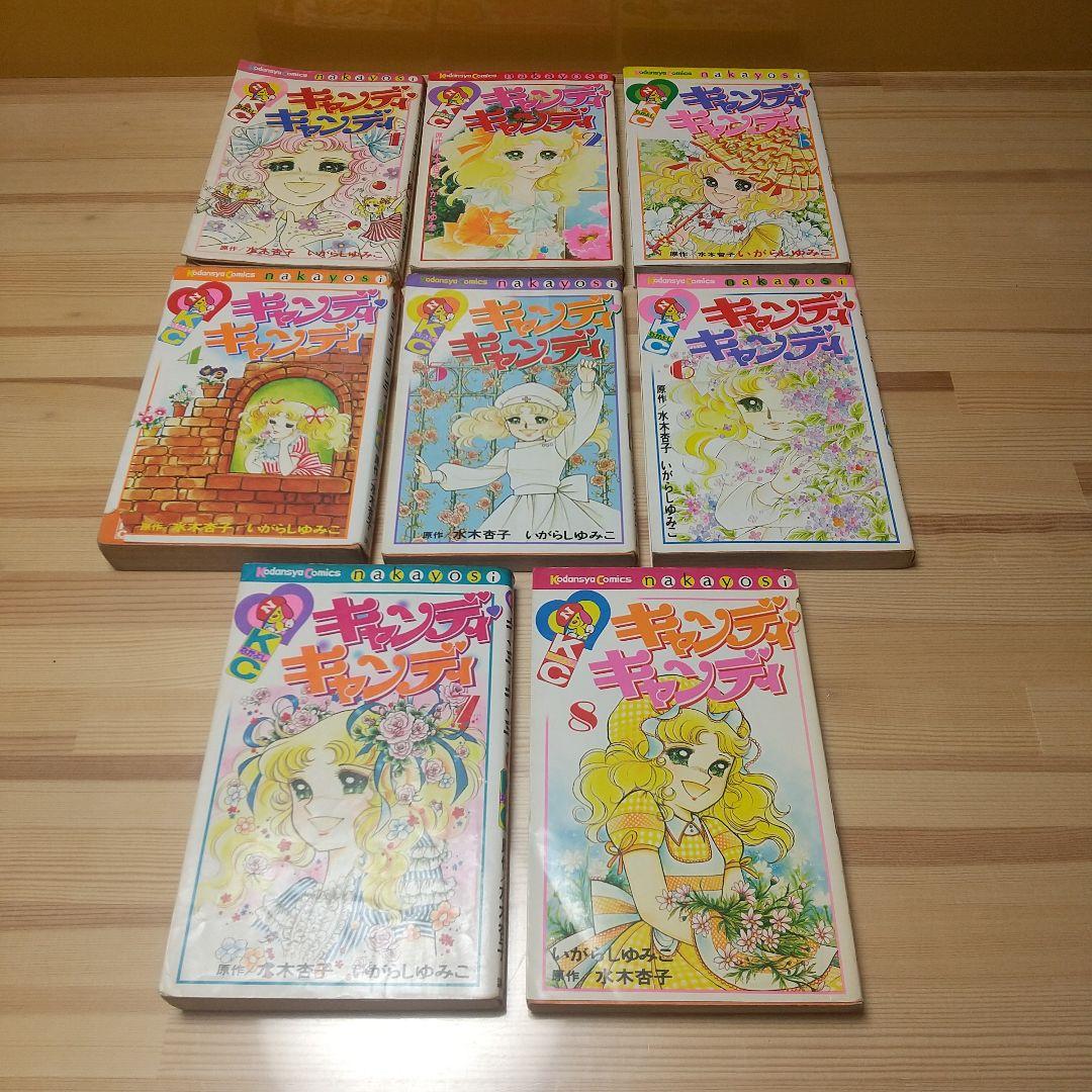 キャンディキャンディ　未完セット　並下品　いがらしゆみこ　水木杏子