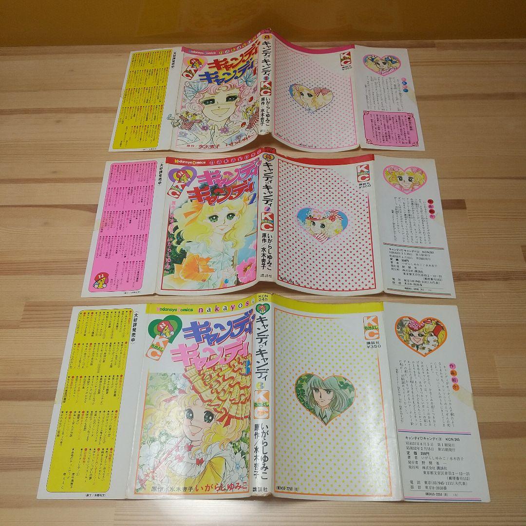キャンディキャンディ　未完セット　並下品　いがらしゆみこ　水木杏子