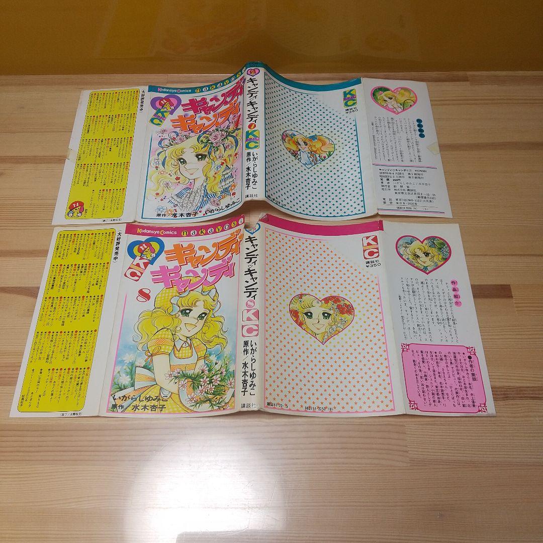 キャンディキャンディ　未完セット　並下品　いがらしゆみこ　水木杏子