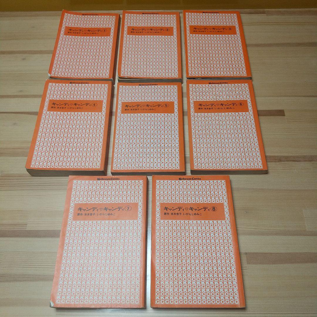 キャンディキャンディ　未完セット　並下品　いがらしゆみこ　水木杏子