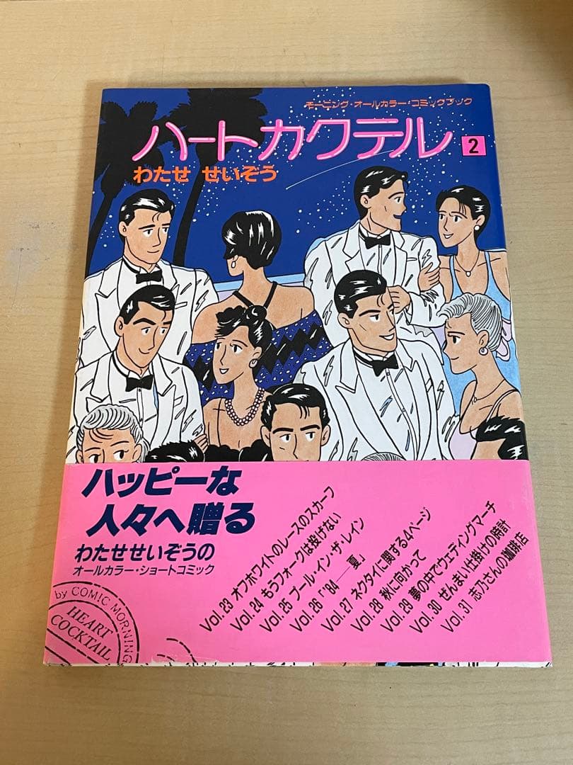 【わたせ　せいぞう】　ハートカクテル　全11巻
