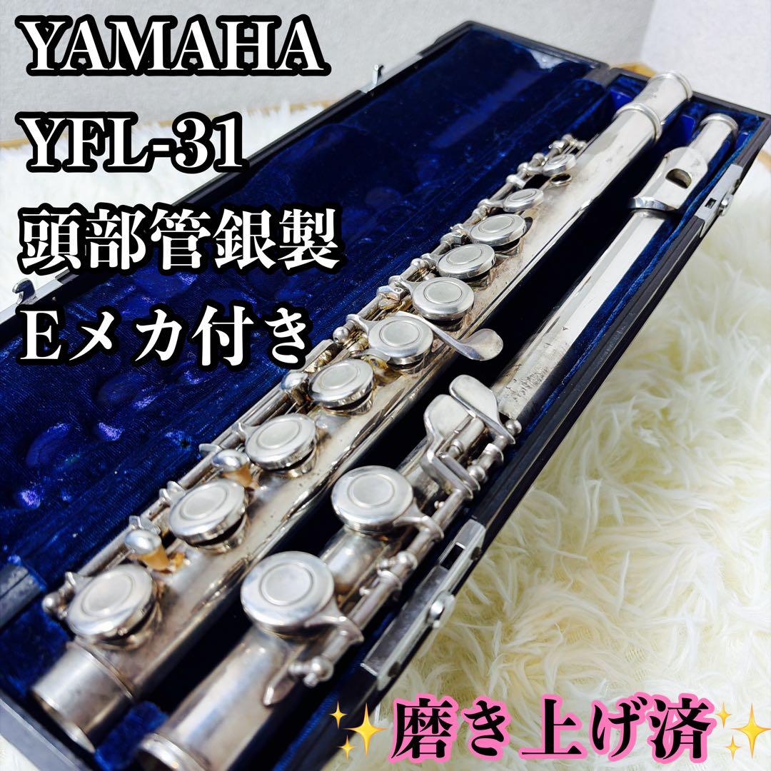 YAMAHA フルート YFL-31 頭部管銀製 Eメカ付き　ハードケース