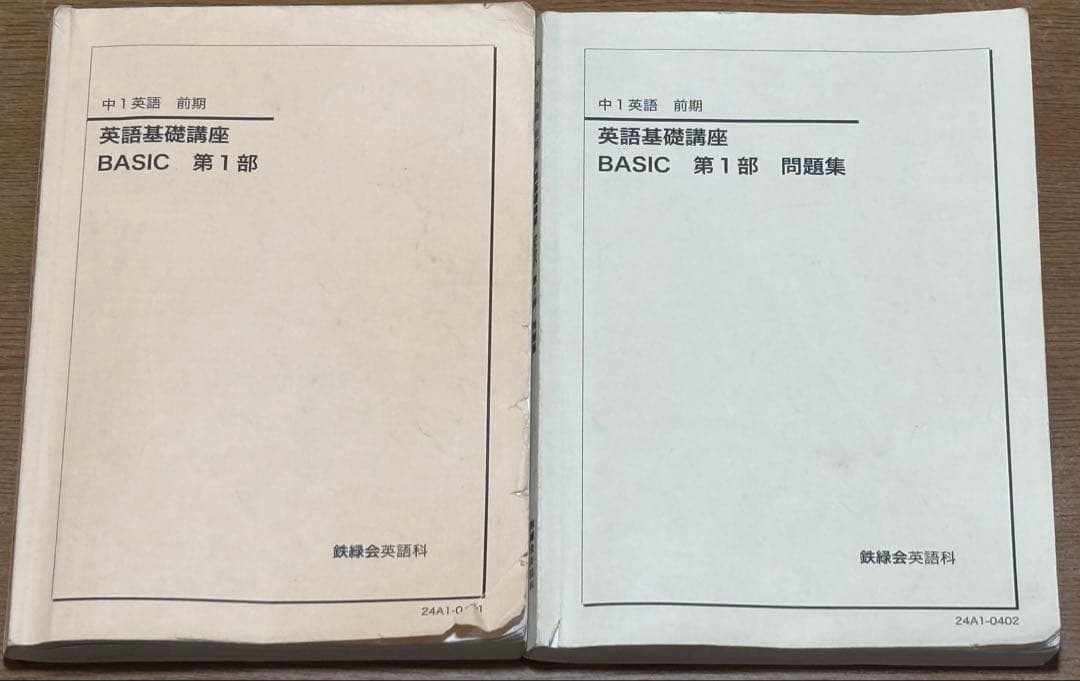 鉄緑会 2024年度 中1英語 前期 英語基礎講座 テキストと問題集 2冊セット