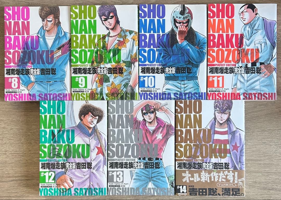 湘南爆走族 完全版　全14巻セット　吉田聡　全巻セット