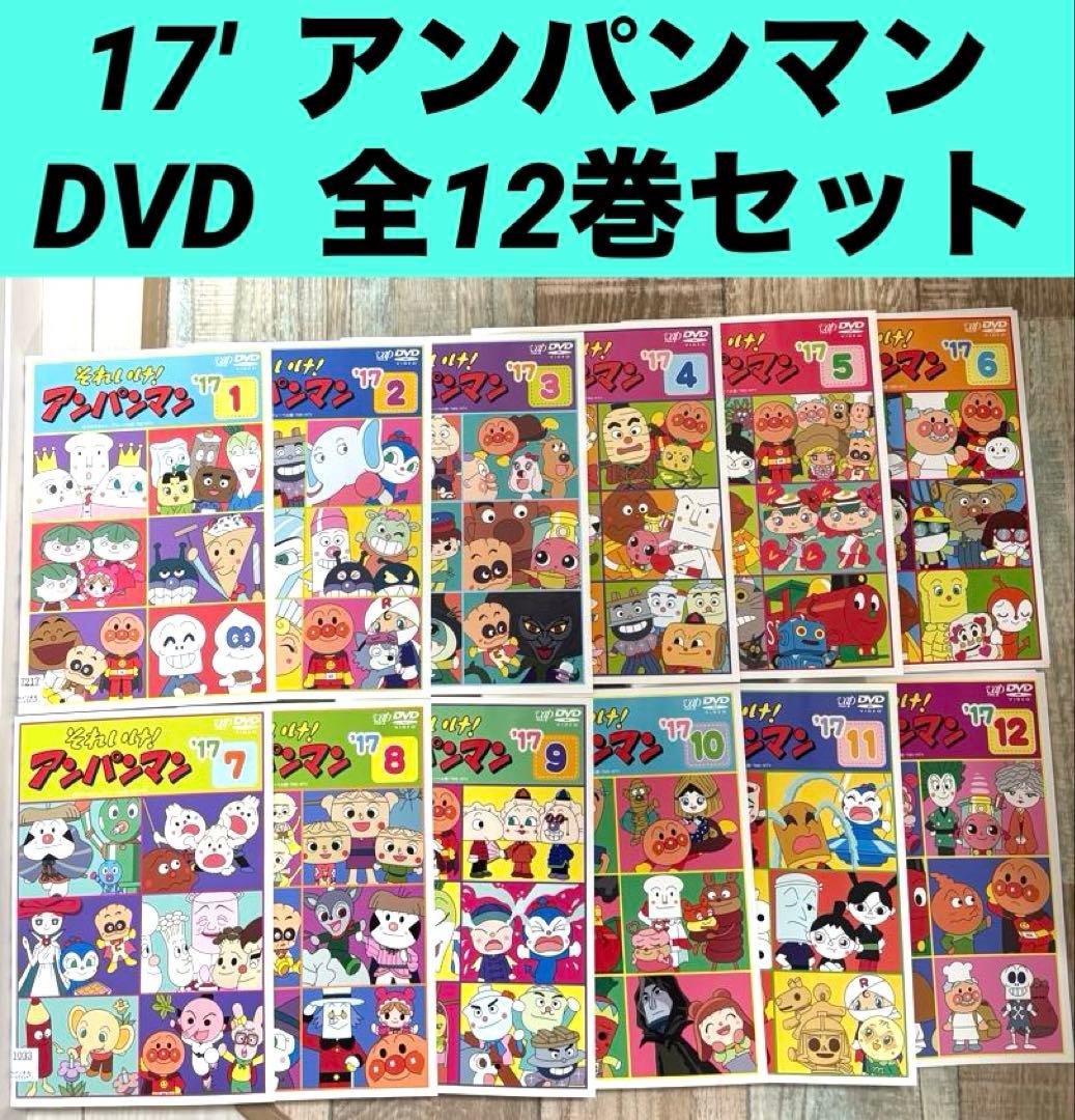 それいけ！アンパンマン 17 DVD 全12巻 全巻セット　アニメ