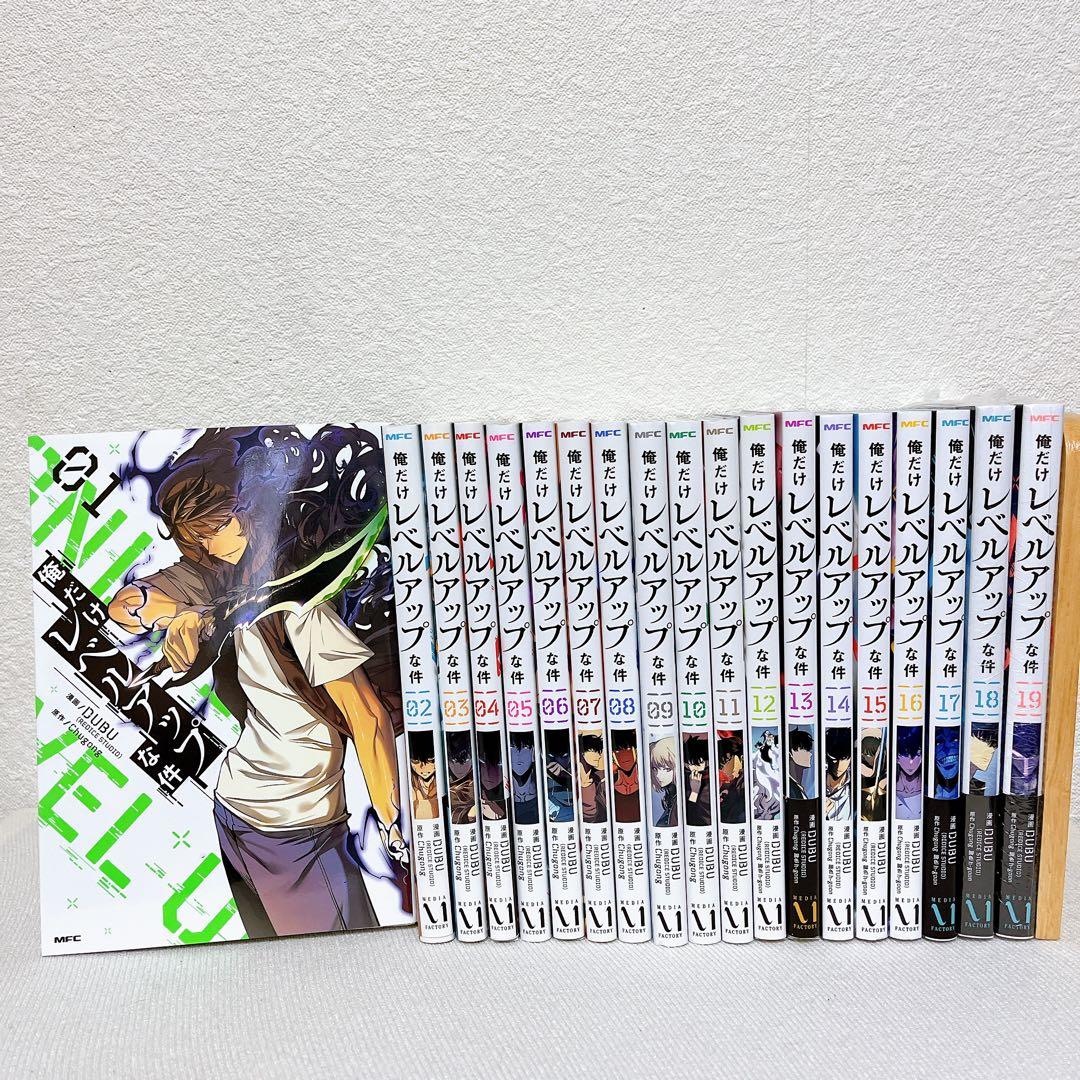 【即日発送】俺だけレベルアップな件 1~19巻 全巻セット 新品未開封品あり