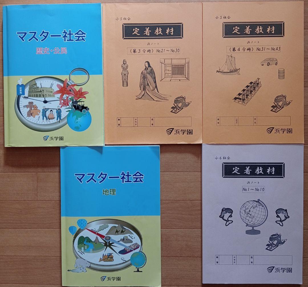 浜学園 小5小6 マスター社会 地理 歴史・公民 定着教材