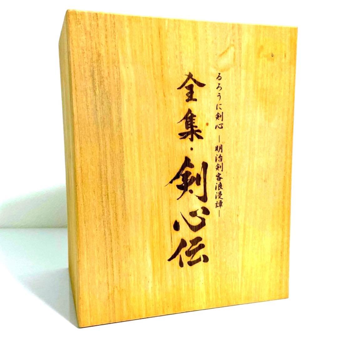 るろうに剣心 DVD-BOX全集・剣心伝〈完全予約生産限定〉