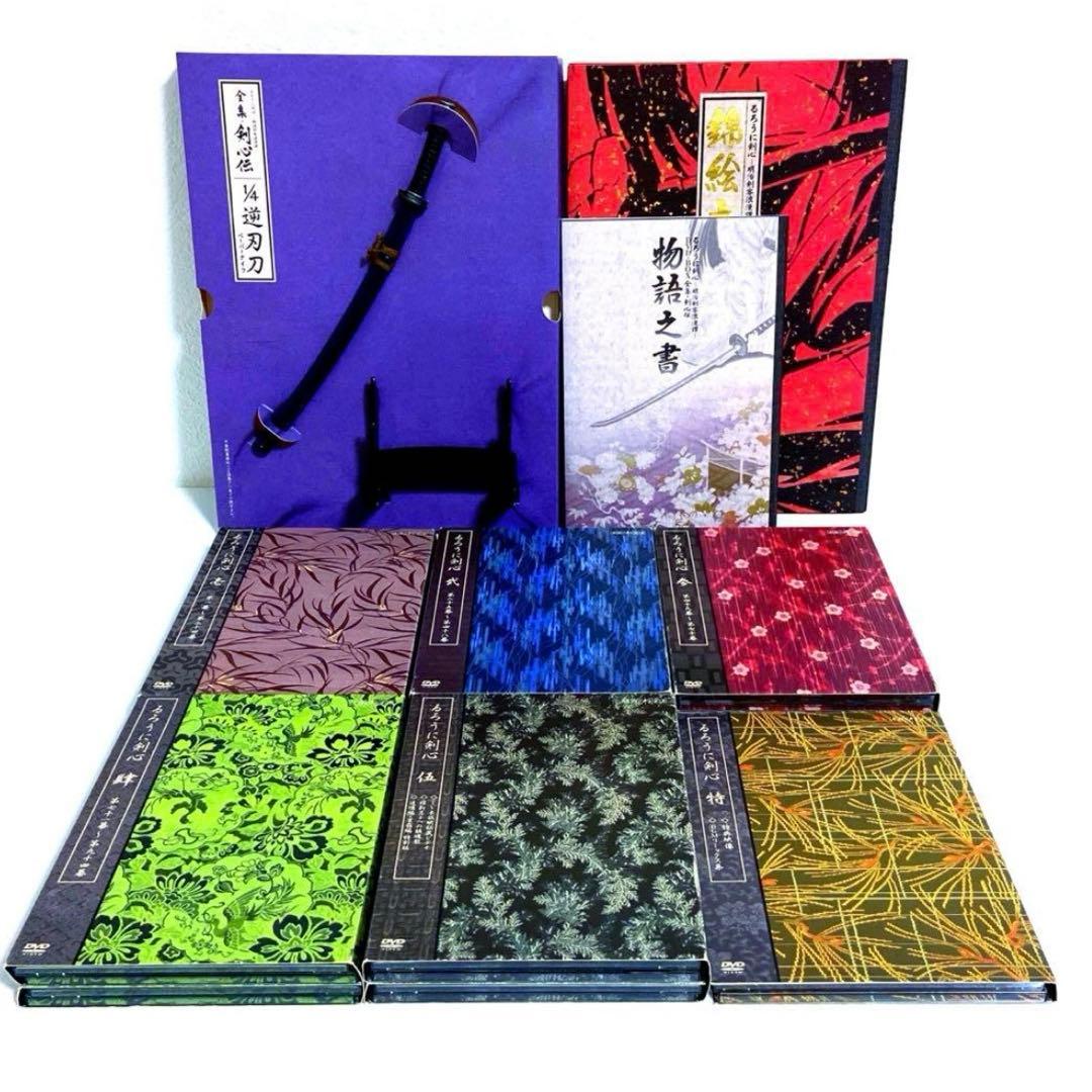 るろうに剣心 DVD-BOX全集・剣心伝〈完全予約生産限定〉