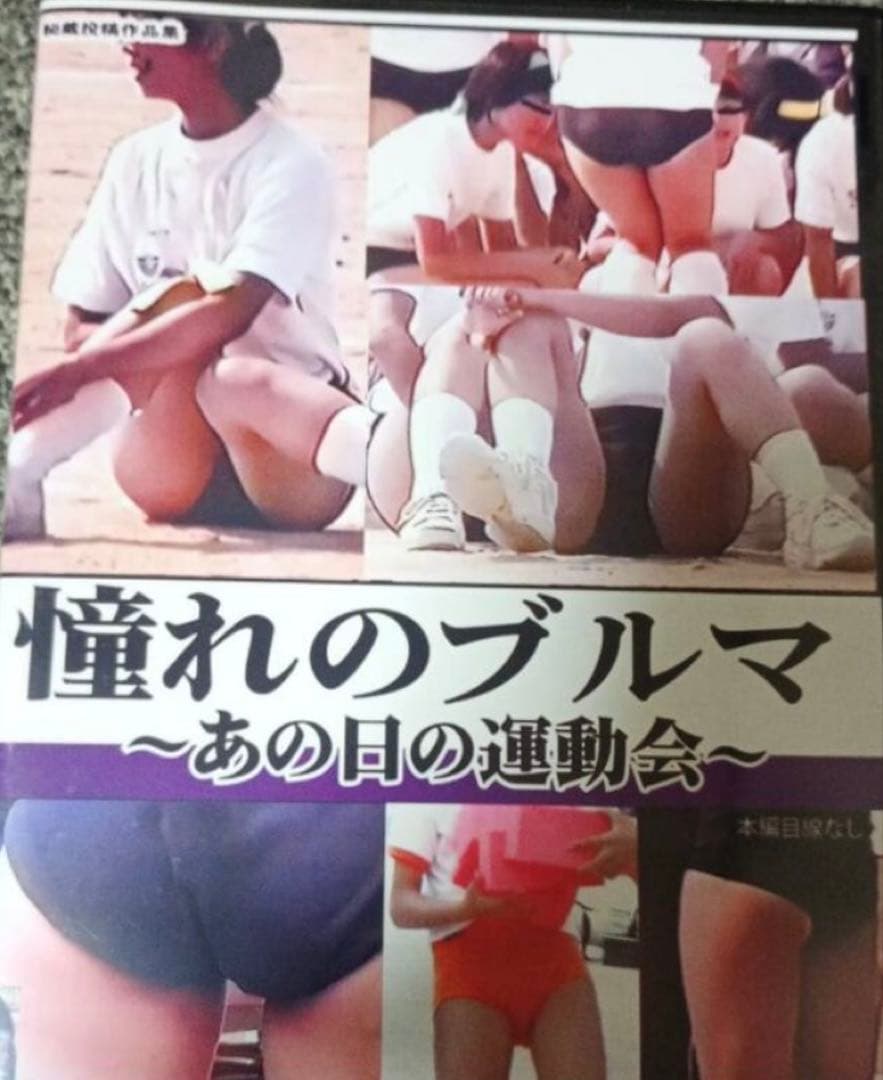 憧れのブルマ あの日の運動会 TBRM-01 ディスクのみ