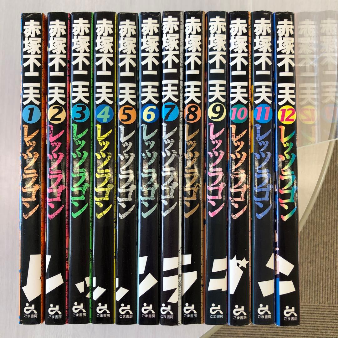レッツラゴン 全巻　セット　全1〜12巻　初版