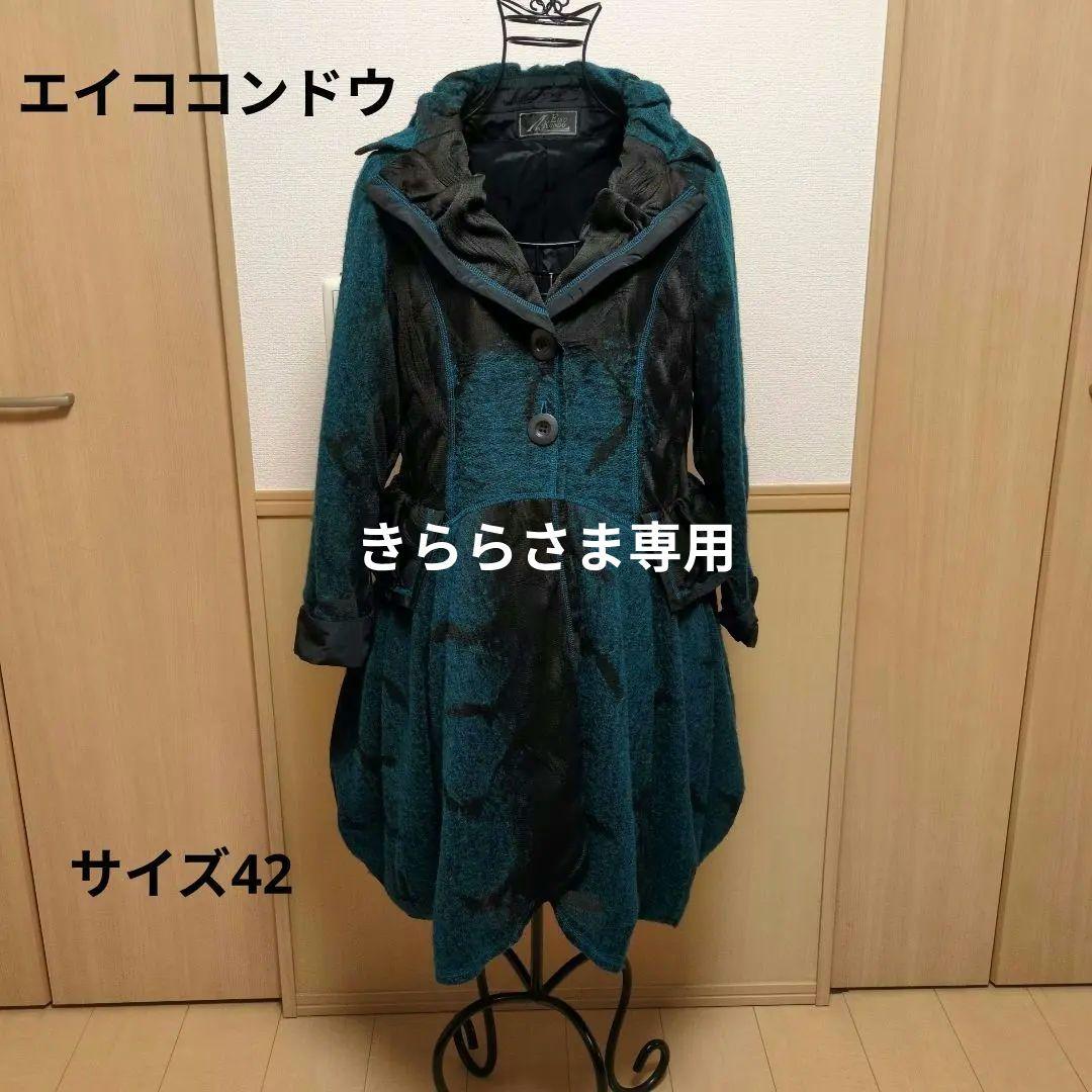 きららさま専用　エイココンドウ　ブルーとブラックのロングコート