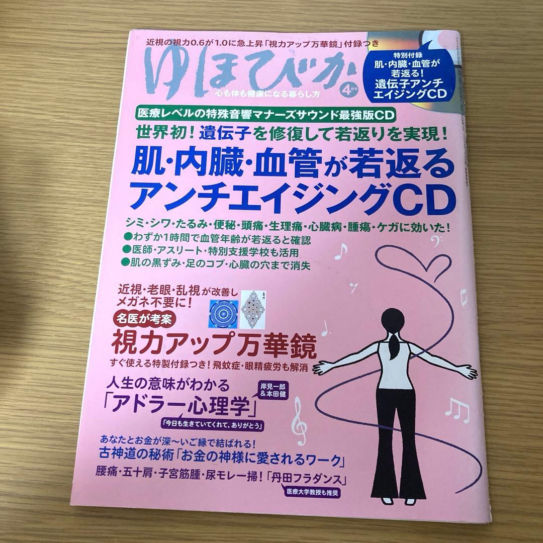 ゆほびか 2016年 04 月号　アンチエイジングCD付き