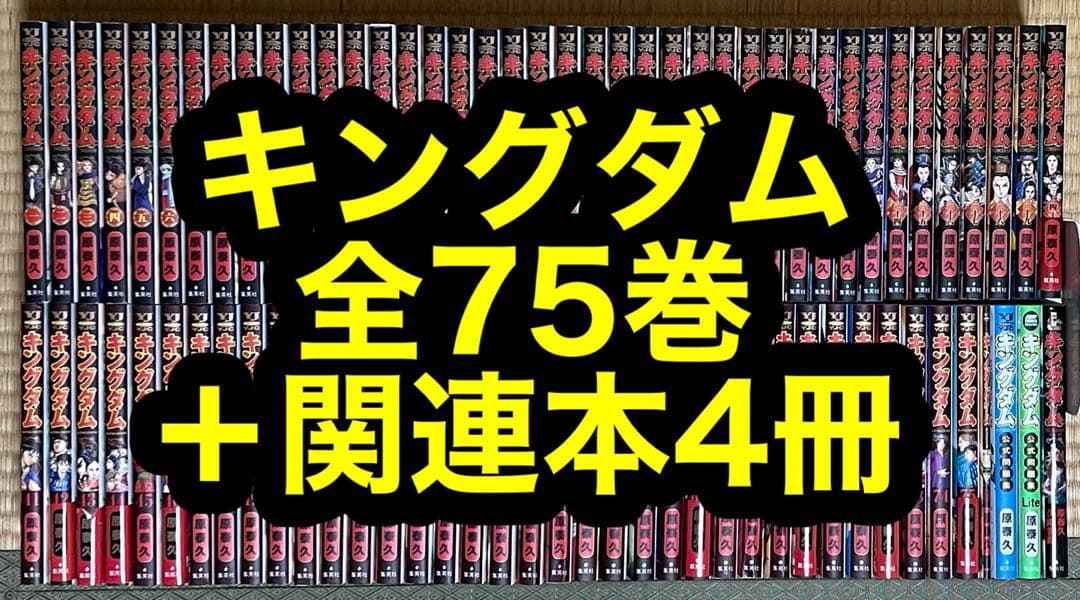 【18.19日限定セール！】キングダム 全75巻＋関連本4冊