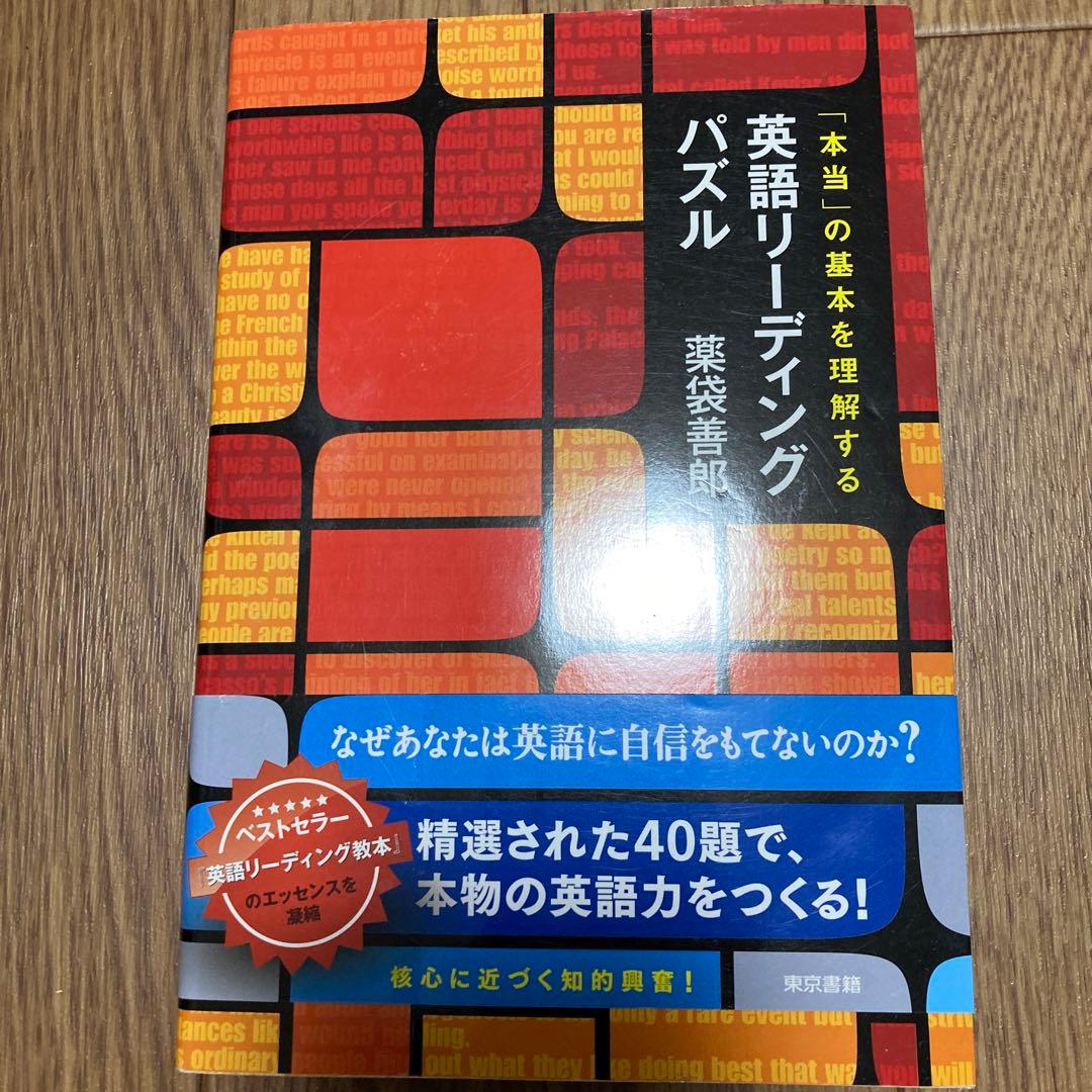 「本当」の基本を理解する英語リーディングパズル