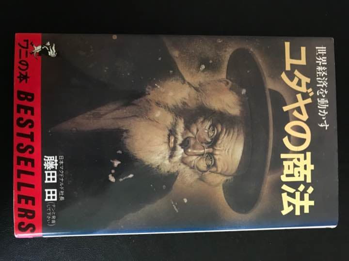 ユダヤの商法  世界経済を動かす