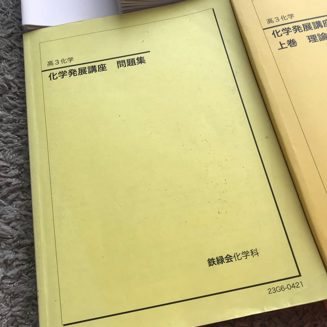 鉄緑会　2023年度　化学テキスト&問題集　入試化学演習セットオマケ付き