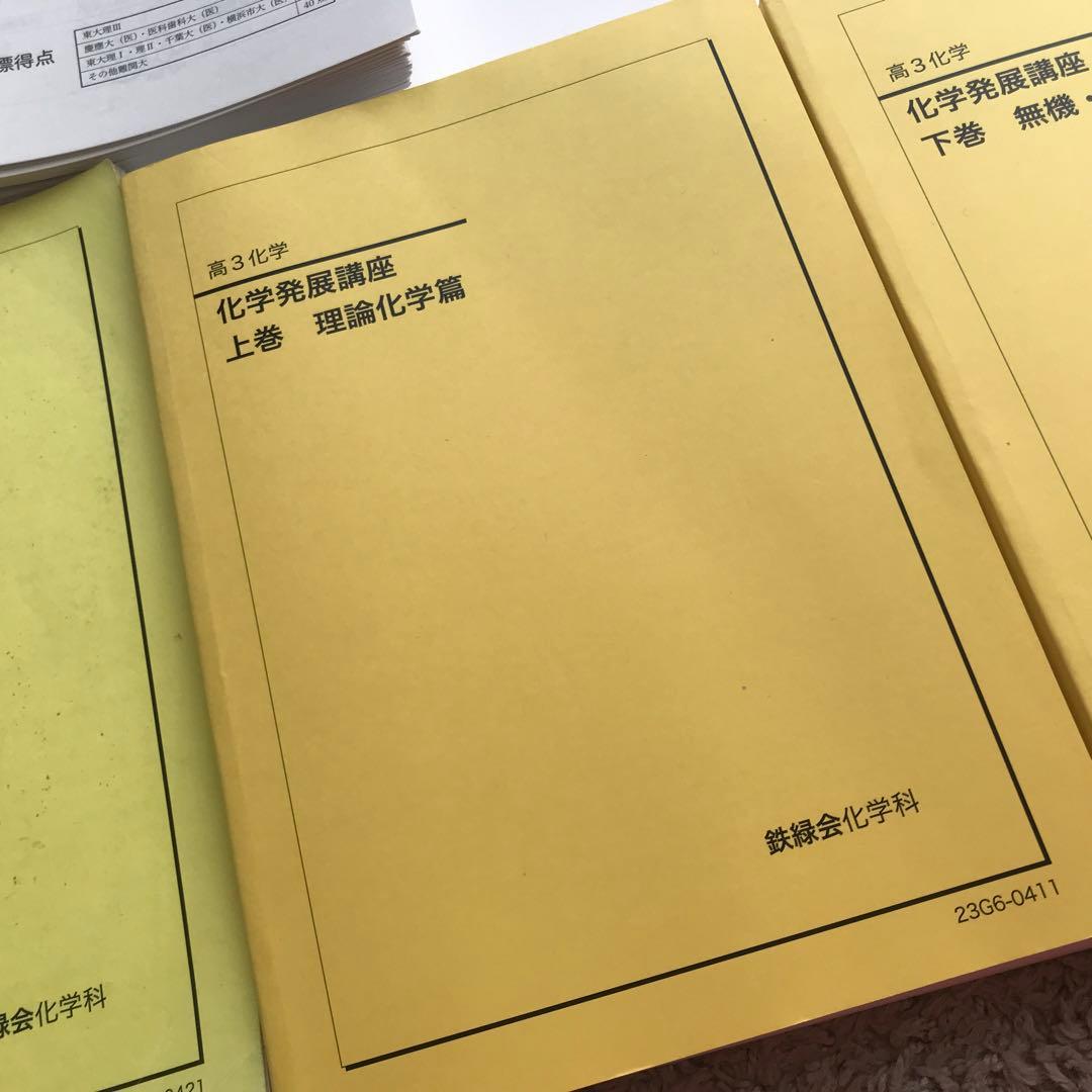 鉄緑会　2023年度　化学テキスト&問題集　入試化学演習セットオマケ付き