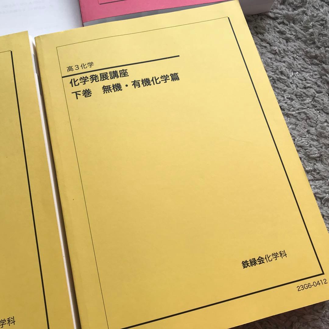 鉄緑会　2023年度　化学テキスト&問題集　入試化学演習セットオマケ付き