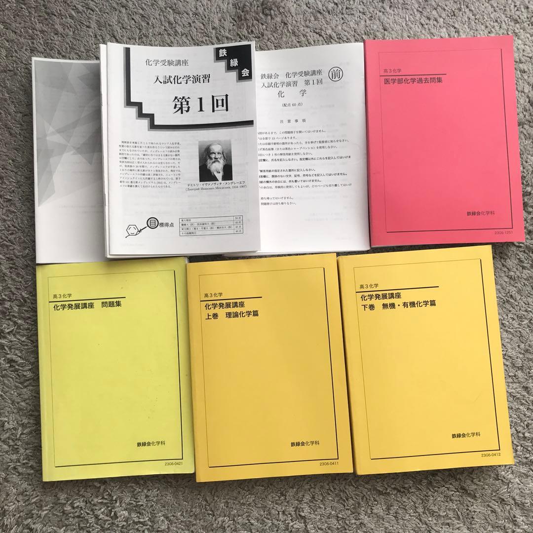 鉄緑会　2023年度　化学テキスト&問題集　入試化学演習セットオマケ付き