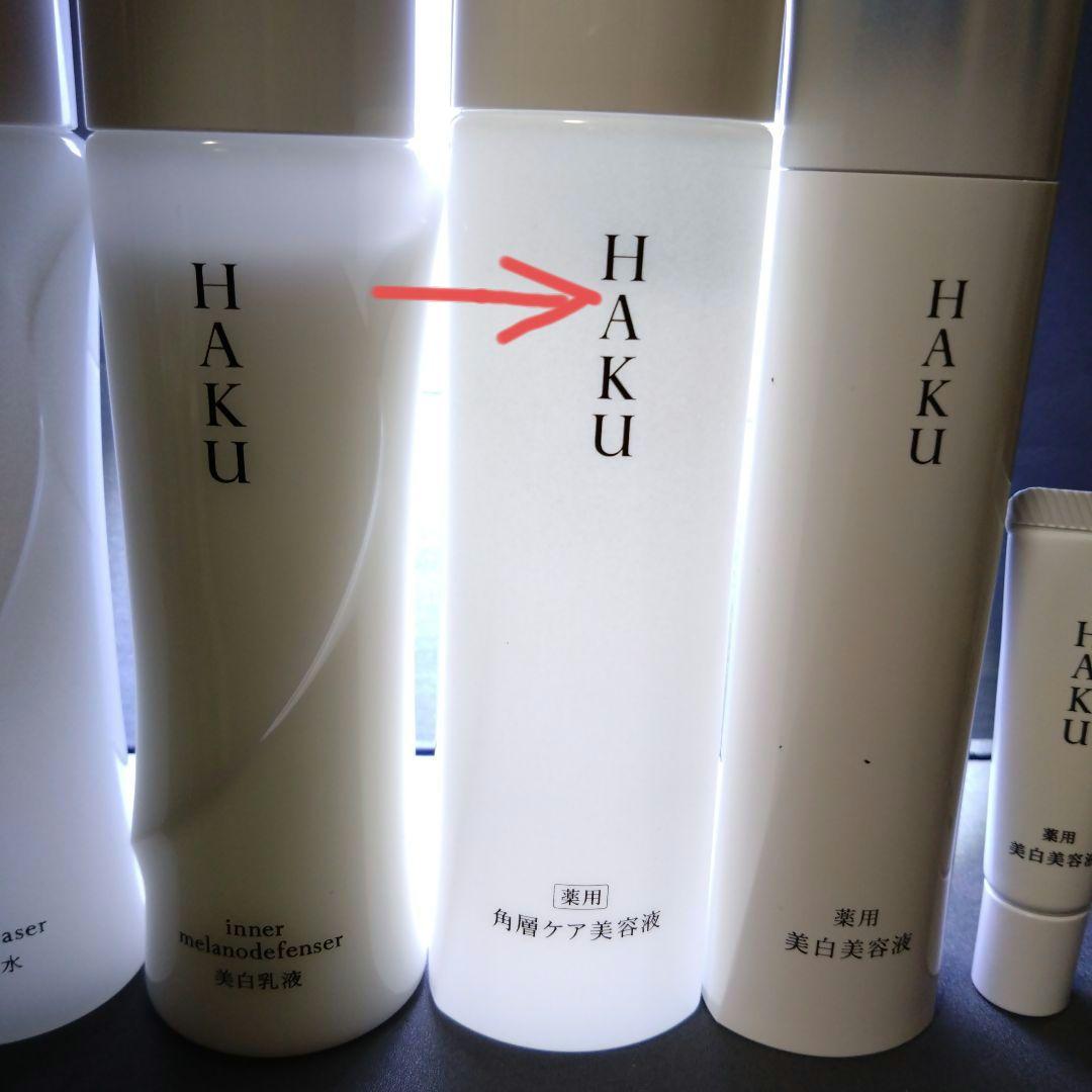 HAKU化粧水/乳液/美容液/美白美容液セット