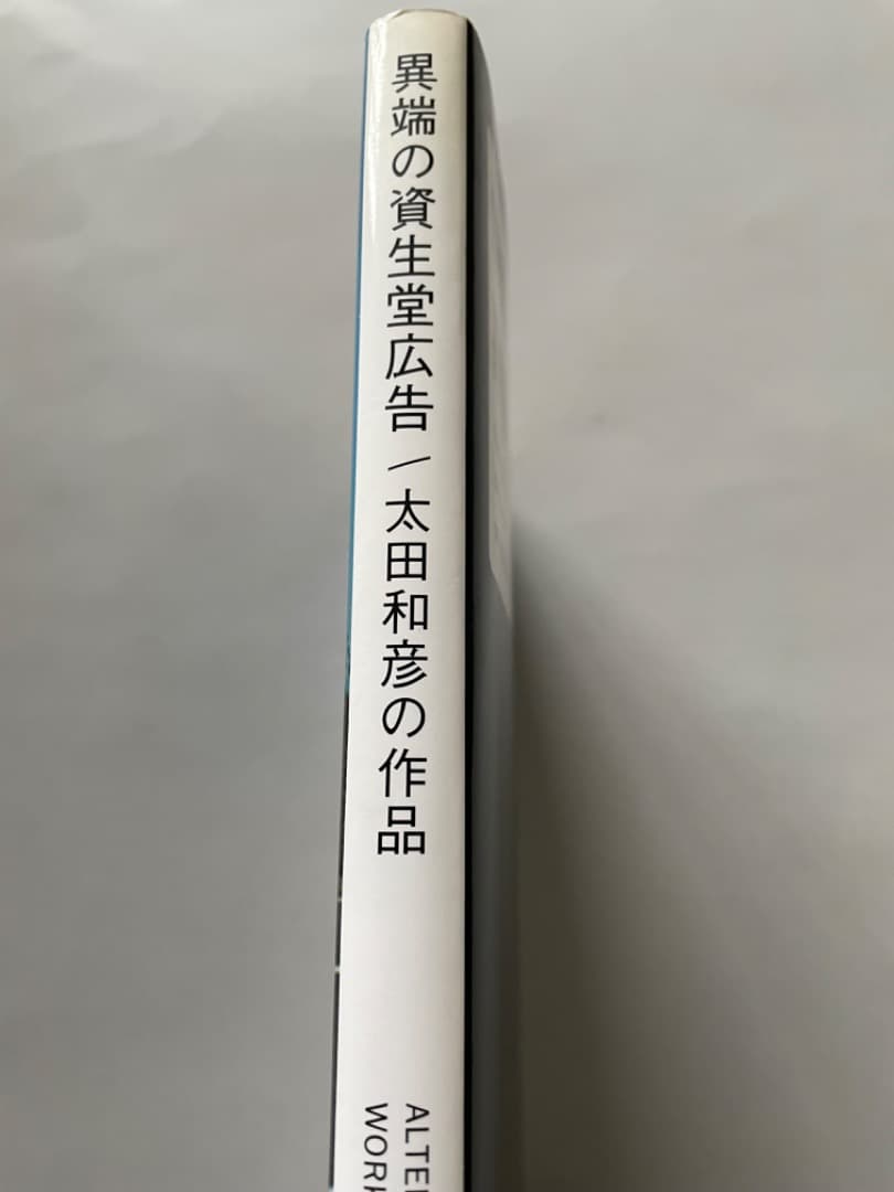 異端の資生堂広告 / 太田和彦の作品