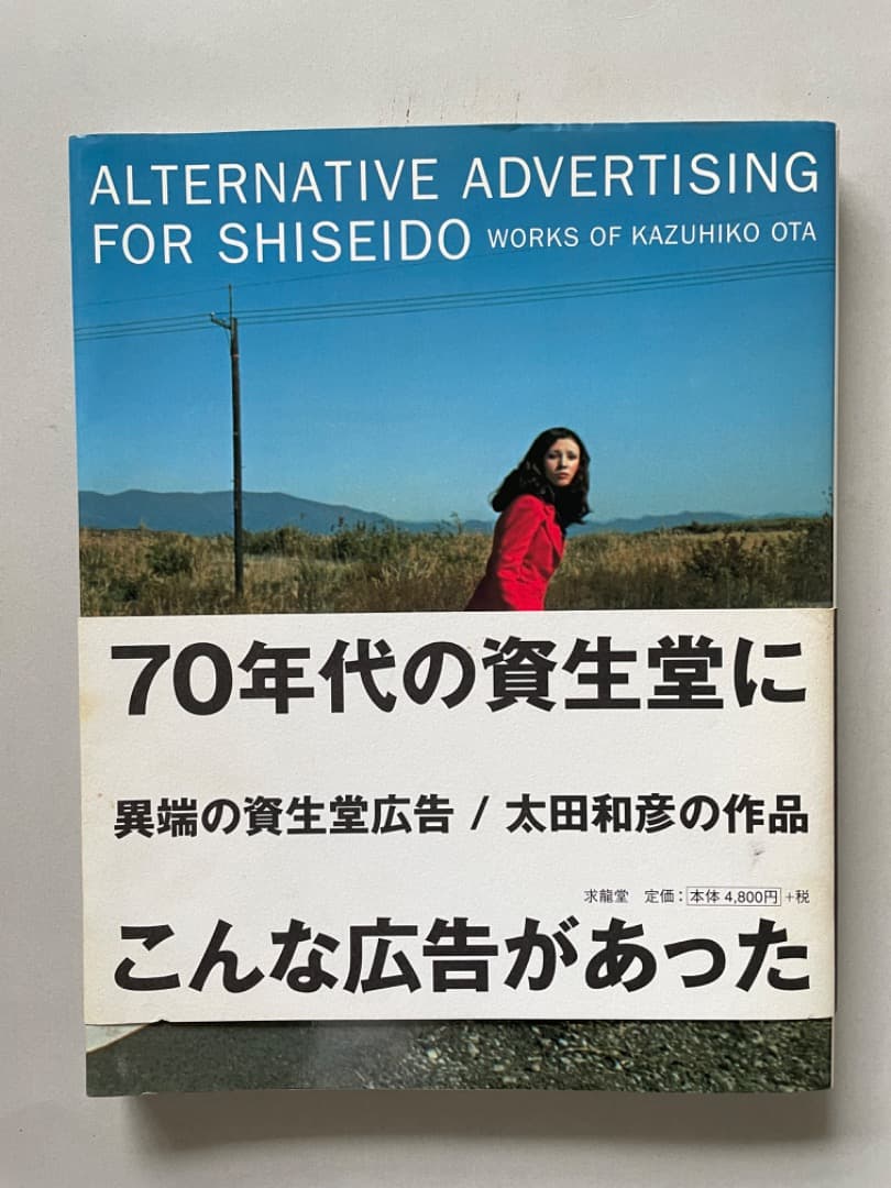 異端の資生堂広告 / 太田和彦の作品