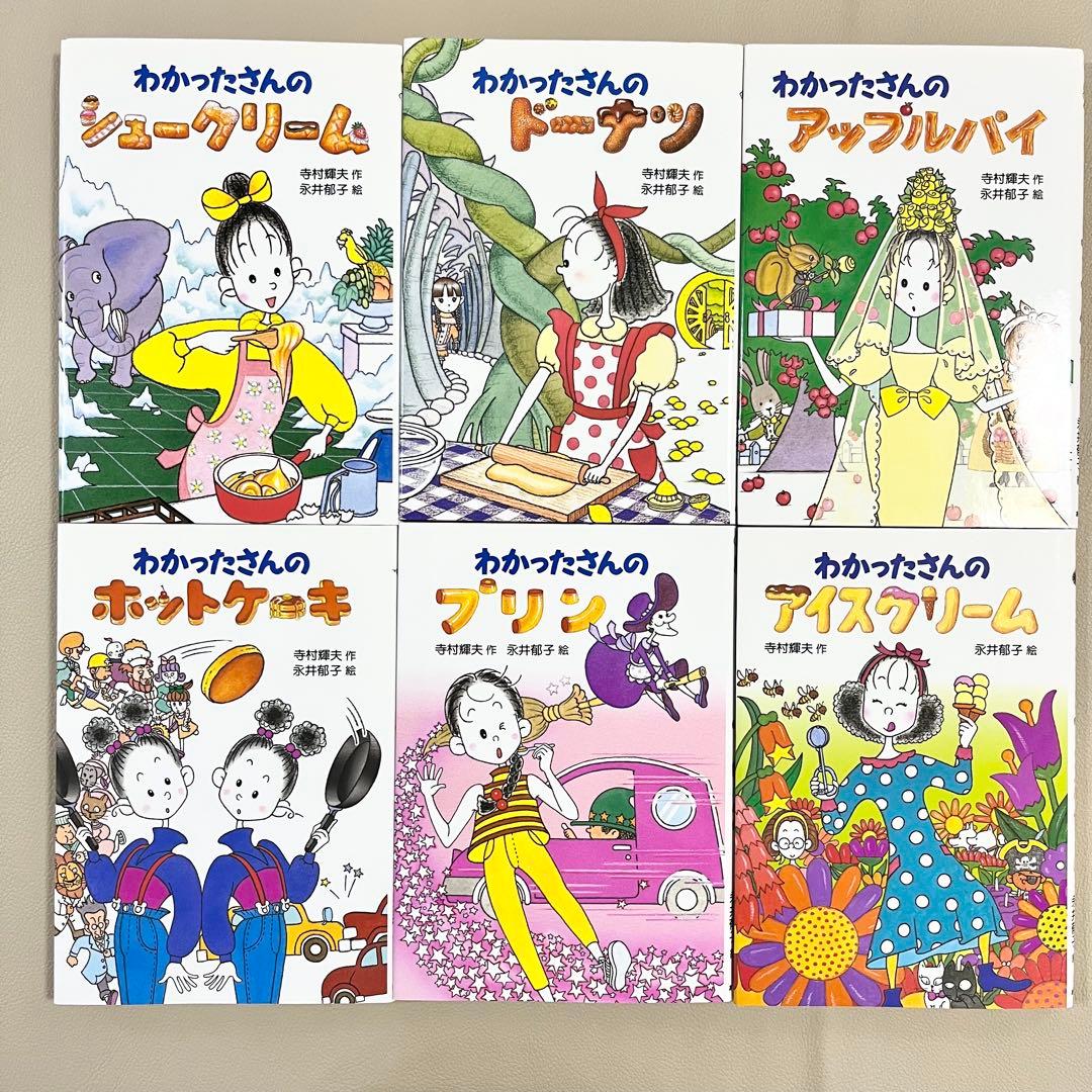 わかったさんのおかしシリーズ・こまったさん おはなしりょうりきょうしつ　計14冊
