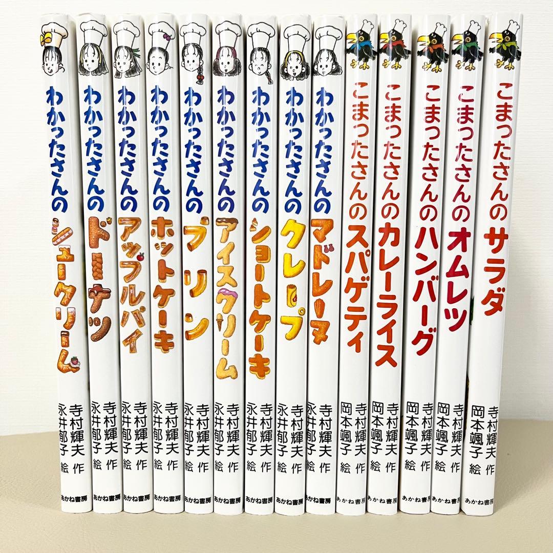わかったさんのおかしシリーズ・こまったさん おはなしりょうりきょうしつ　計14冊