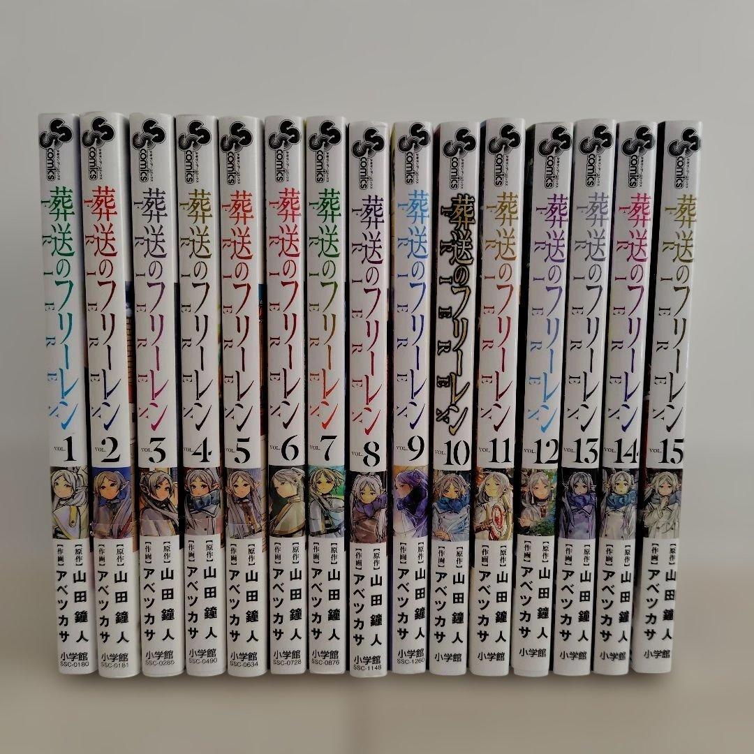葬送のフリーレン 1〜15巻 既刊全巻セット