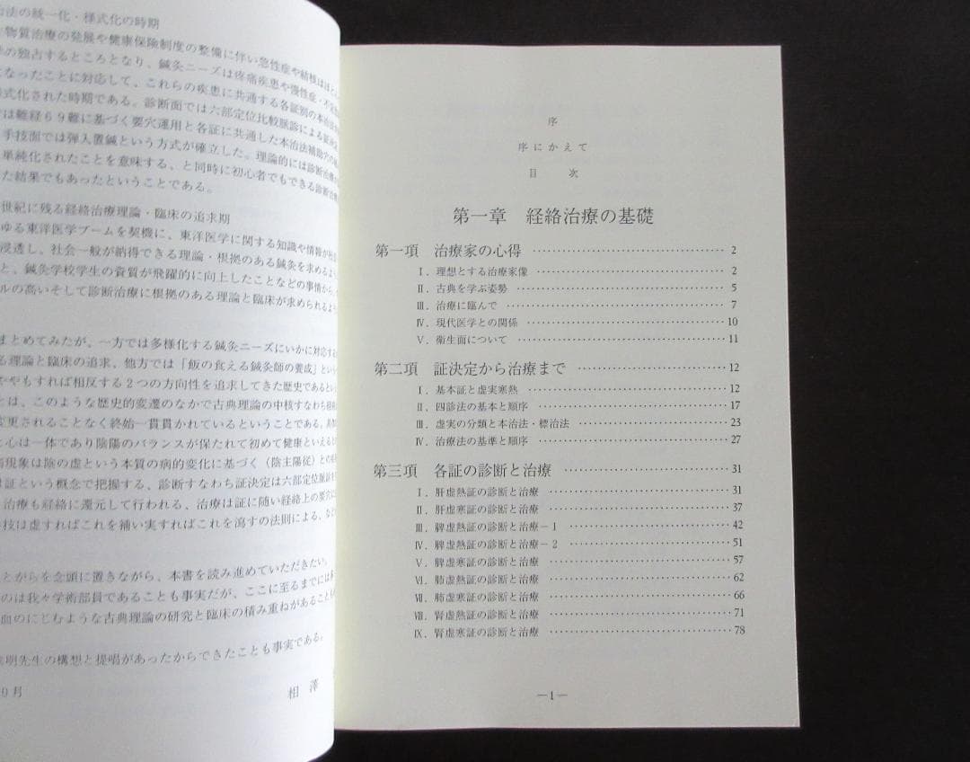 日本鍼灸医学（経絡治療・臨床編)　第五版　発行者：岡田明三　#鍼灸 #経絡