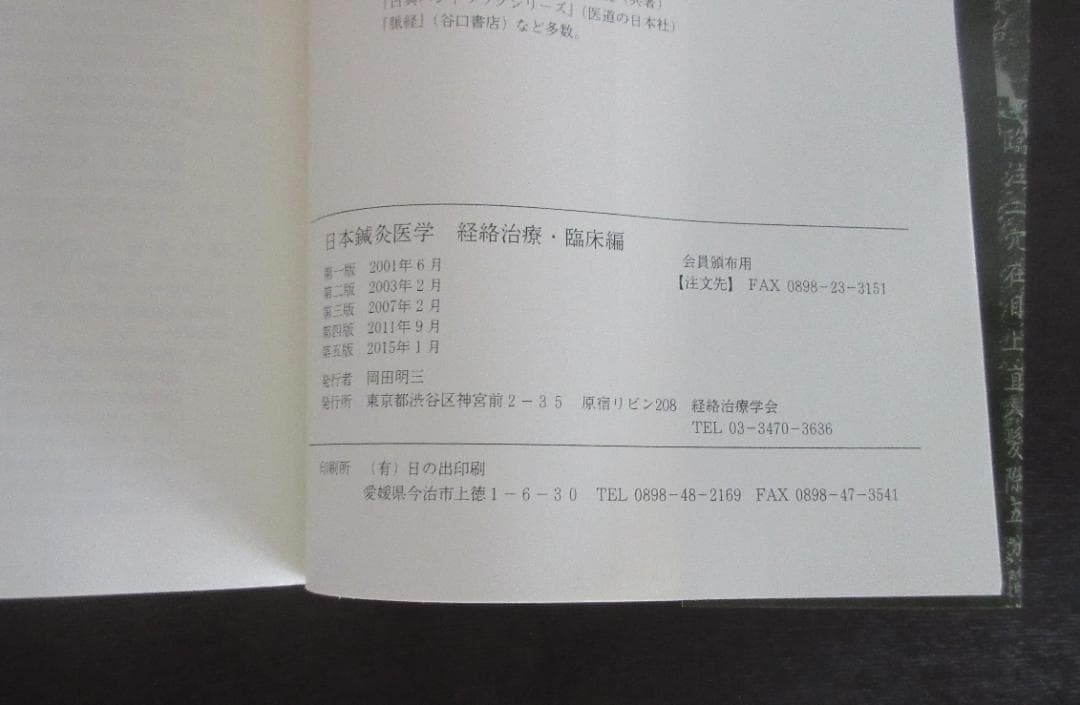 日本鍼灸医学（経絡治療・臨床編)　第五版　発行者：岡田明三　#鍼灸 #経絡