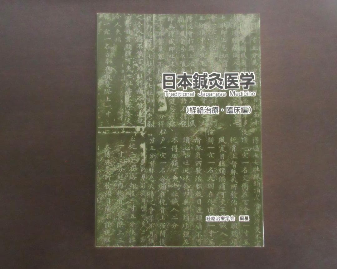 日本鍼灸医学（経絡治療・臨床編)　第五版　発行者：岡田明三　#鍼灸 #経絡