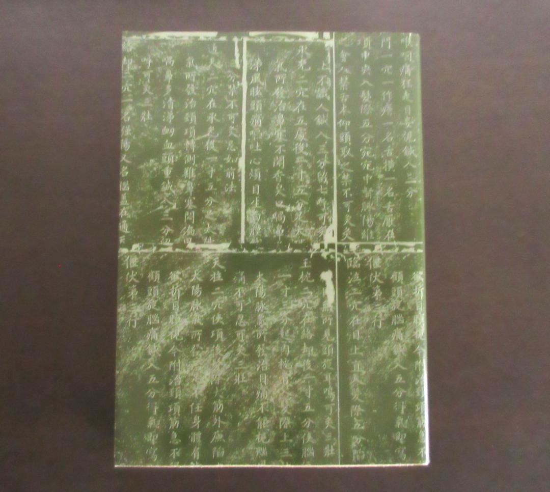 日本鍼灸医学（経絡治療・臨床編)　第五版　発行者：岡田明三　#鍼灸 #経絡