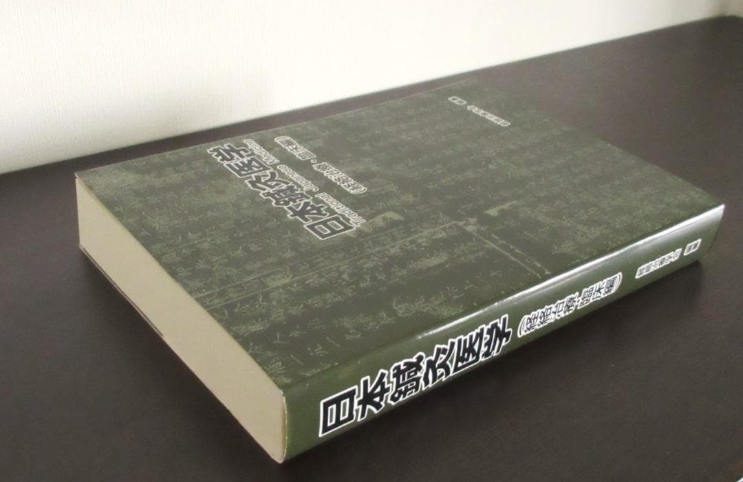 日本鍼灸医学（経絡治療・臨床編)　第五版　発行者：岡田明三　#鍼灸 #経絡