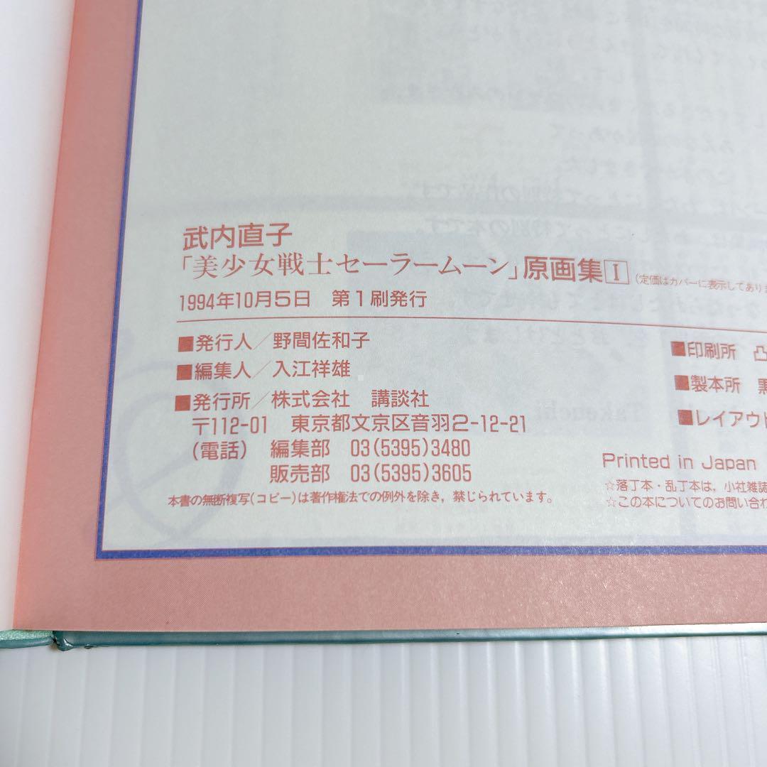 美少女戦士セーラームーン 原画集VOL1〜5 　設定資料集 全巻　第1刷発行