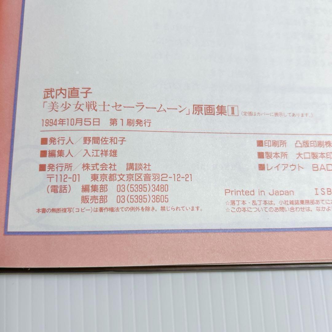 美少女戦士セーラームーン 原画集VOL1〜5 　設定資料集 全巻　第1刷発行
