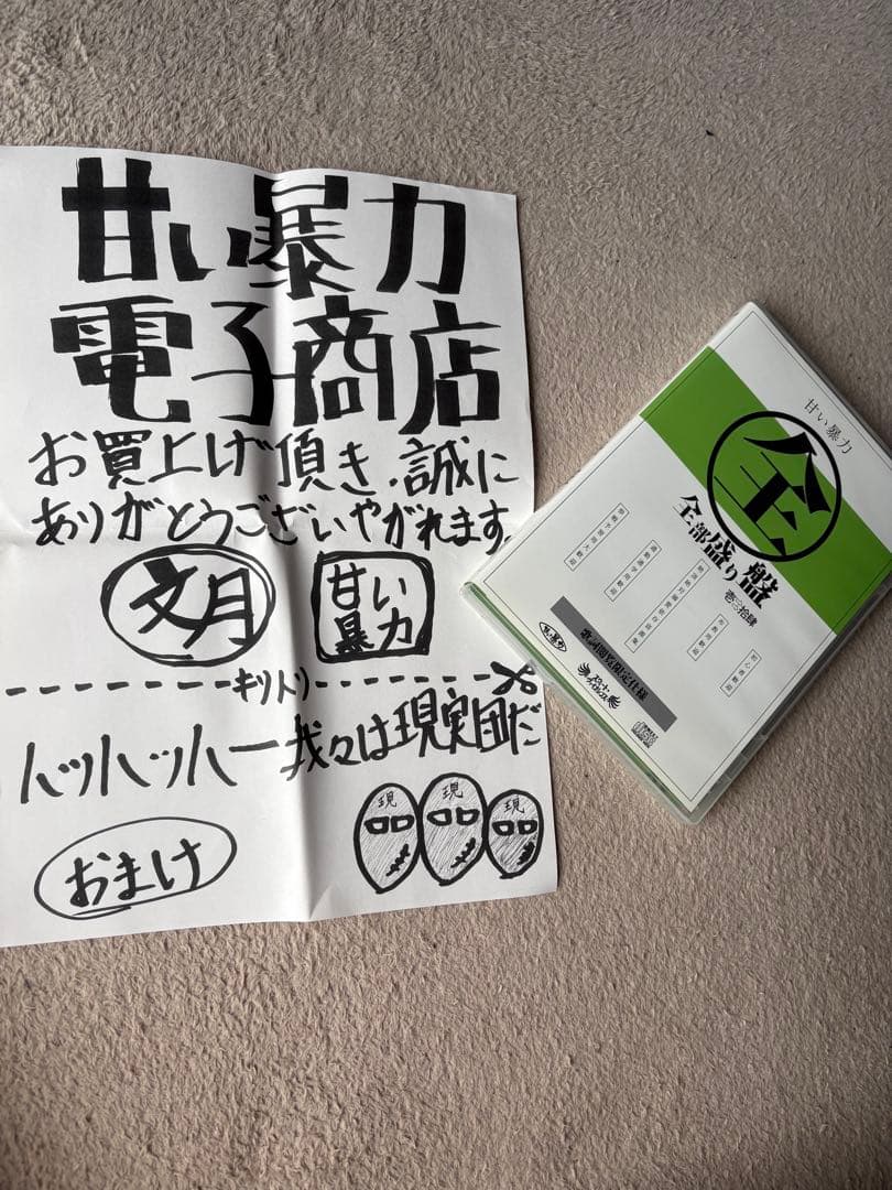 甘い暴力　CD 全部盛り盤