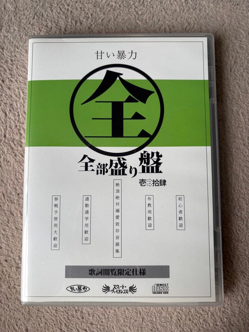 甘い暴力　CD 全部盛り盤