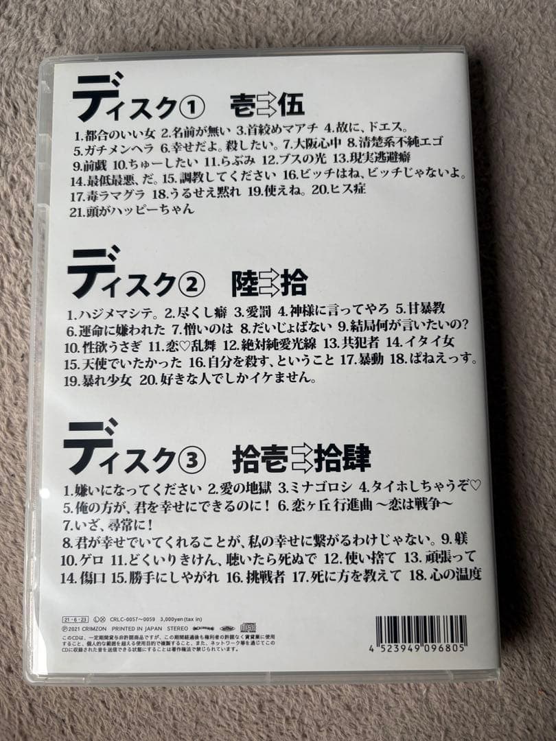 甘い暴力　CD 全部盛り盤