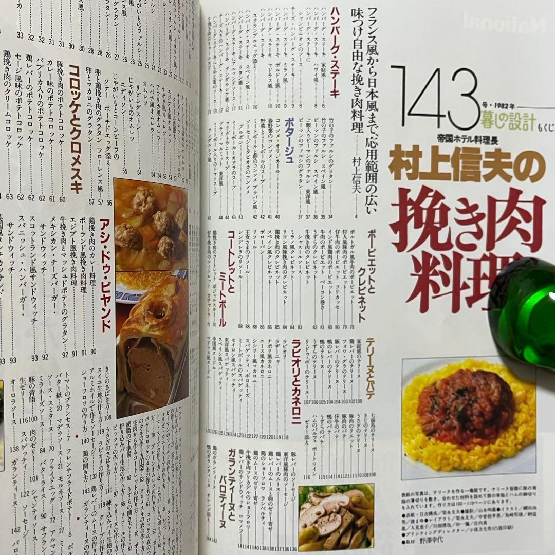 ★希少 3冊セット 暮らしの設計 村上信夫のおそうざい フランス料理 帝国ホテル