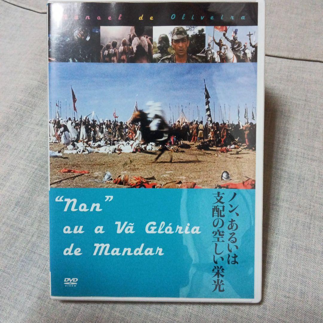 ノン、あるいは支配の空しい栄光 マノエル・ド・オリヴェイラ