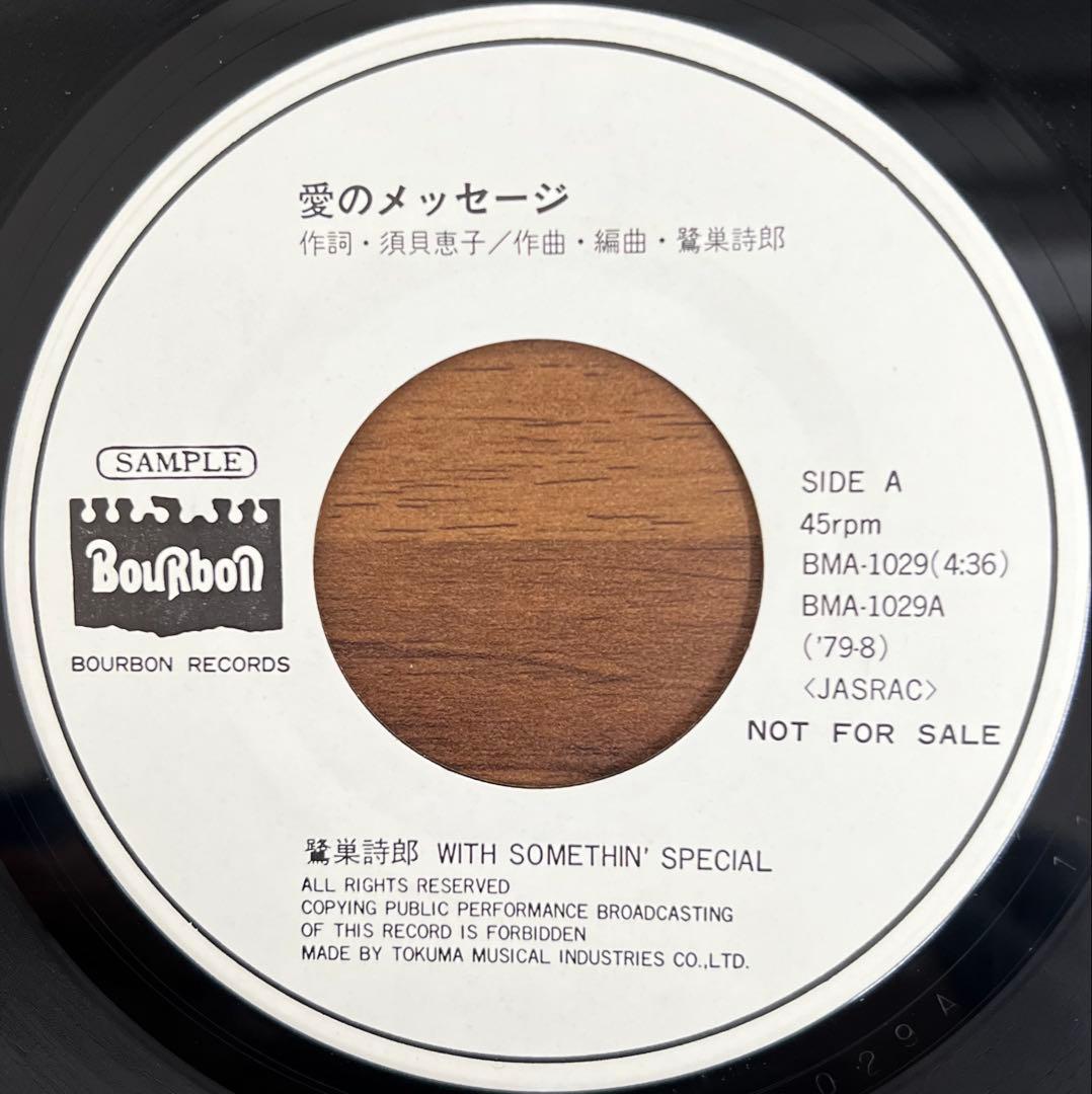 【7inch/見本盤】鷺巣詩郎 / 愛のメッセージ