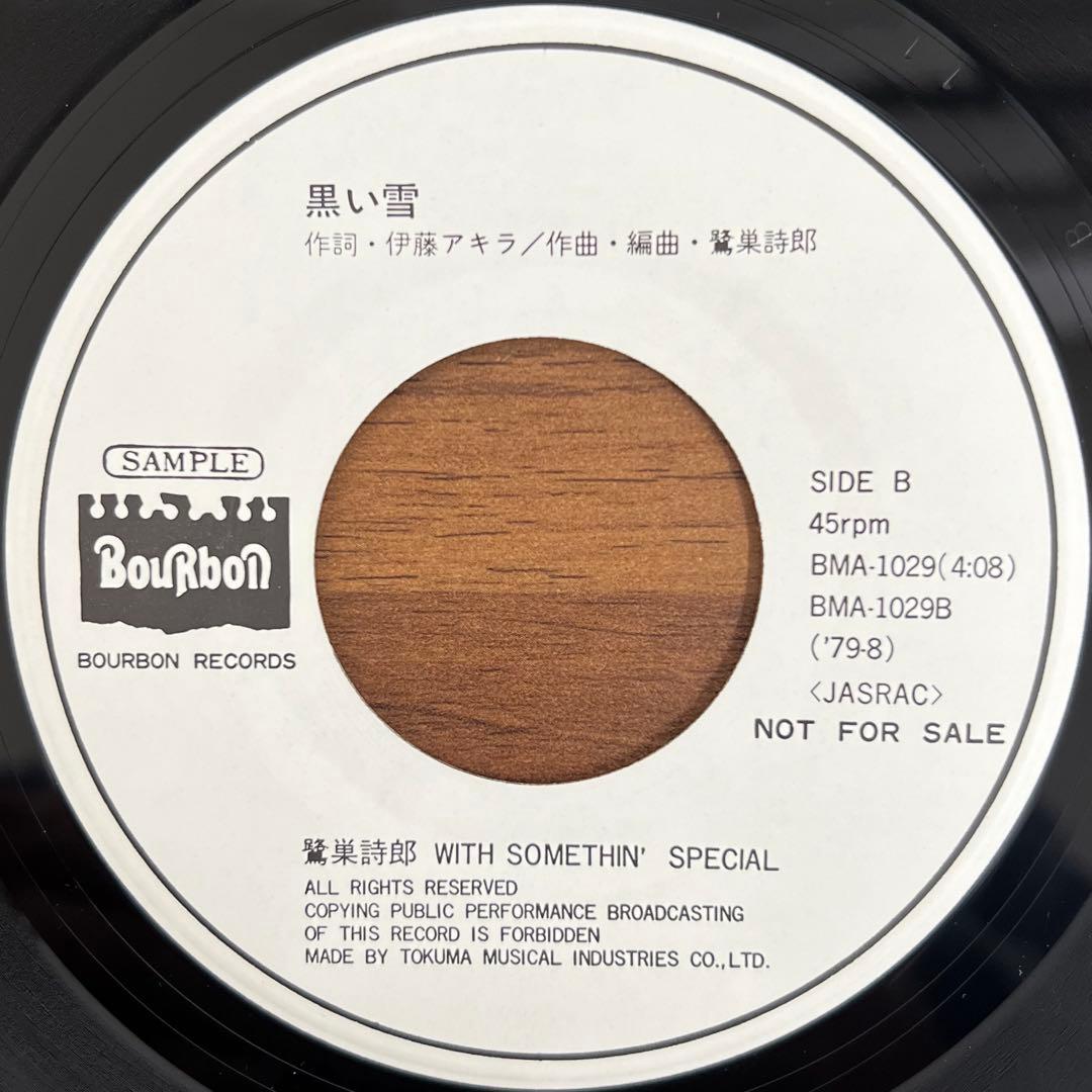 【7inch/見本盤】鷺巣詩郎 / 愛のメッセージ