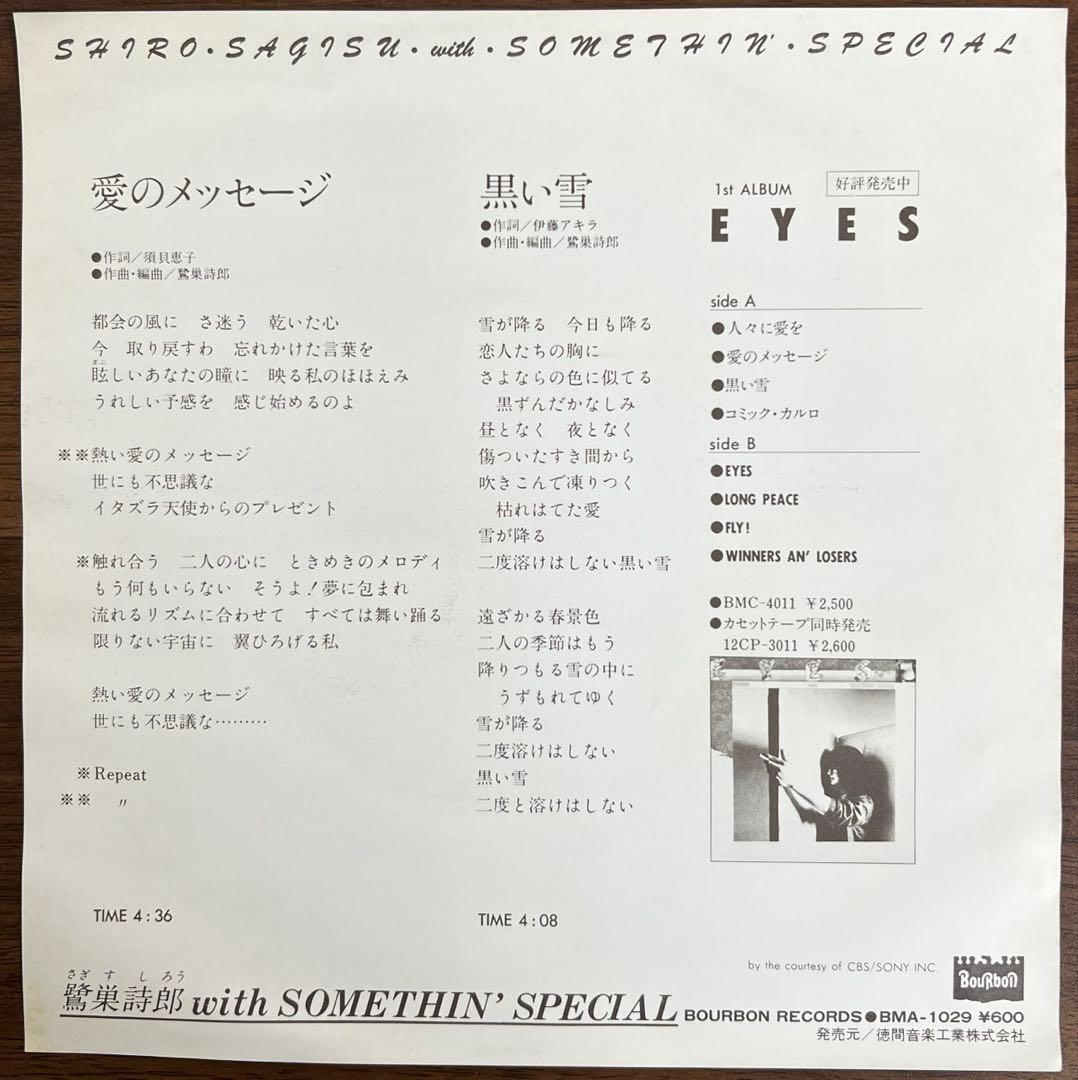 【7inch/見本盤】鷺巣詩郎 / 愛のメッセージ