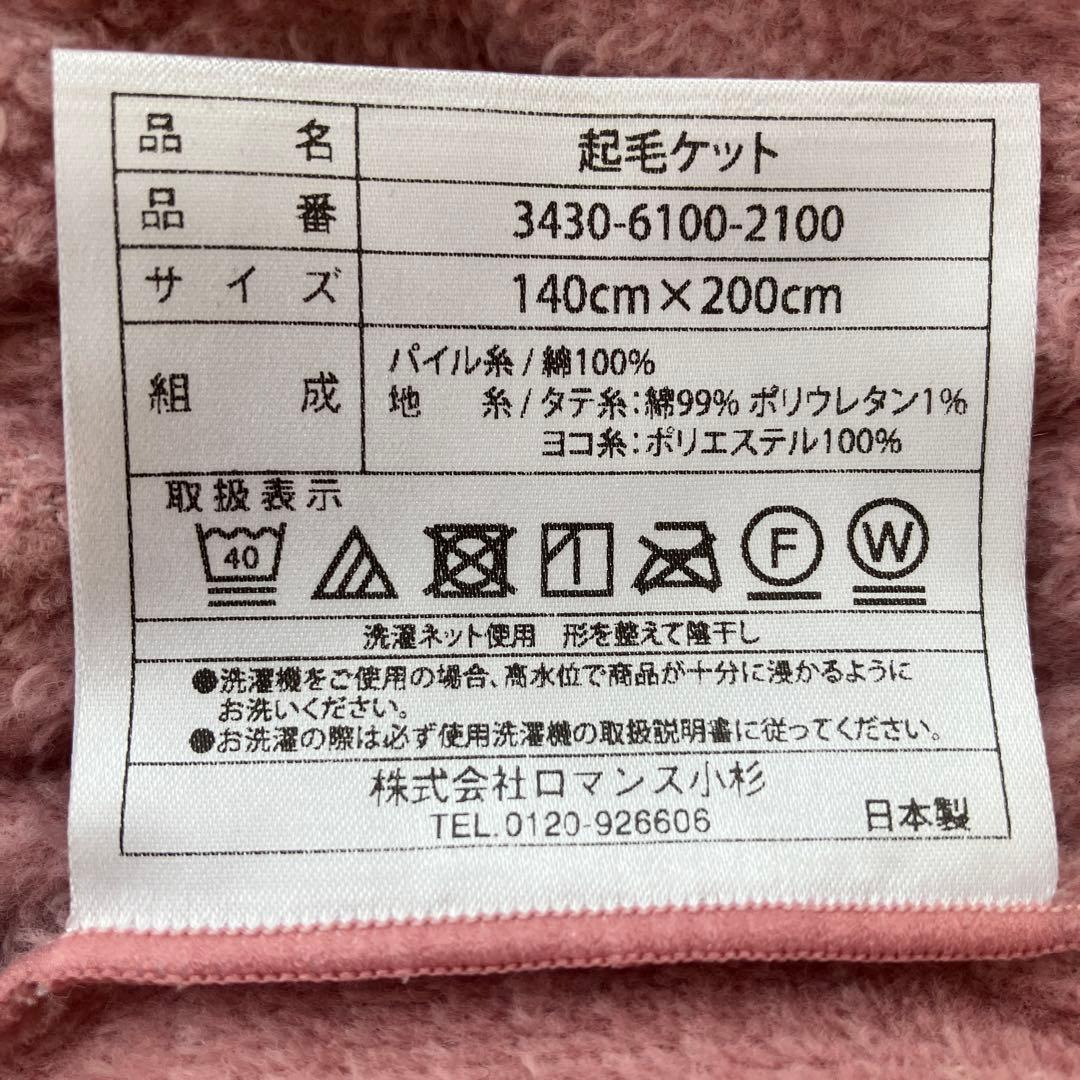 美品warm support 毛布 起毛ケット140x200cm ロマンス小杉
