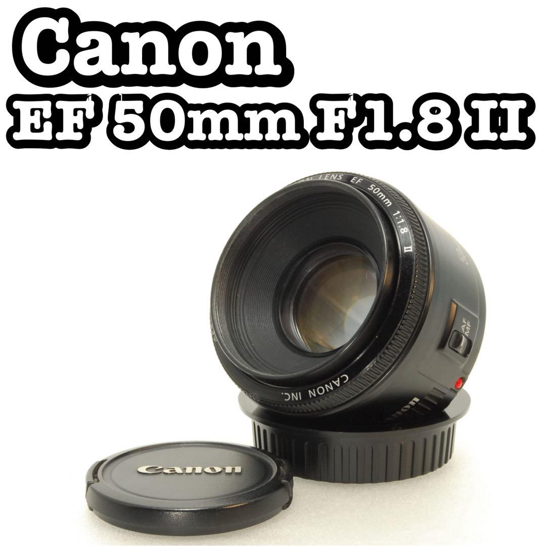 Canon EF 50mm F1.8 Ⅱ❤️キヤノン 単焦点レンズ 一眼レフカメラ